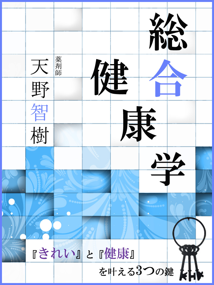 総合健康学～『きれい』と『健康』を叶える3つの鍵～